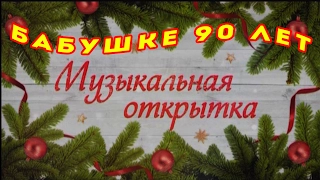 День рождения поздравление бабушке юбилей 90 лет