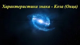 Характеристика знака - Коза (Овца)