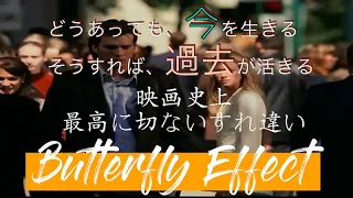 【映画独自解説【バタフライエフェクト】たられば、の修正を繰り返して作り上げた未来とは？自己犠牲が生み出した悲しくも美しい結末。