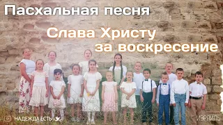 Слава Христу за воскресенье | Пасхальный клип | Израиль