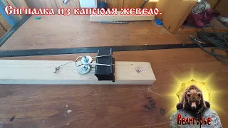 Сигнализация из капсюля жевело.