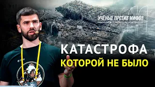 Потопы и глобальные катастрофы. Павел Селиванов. Ученые против мифов 11-5