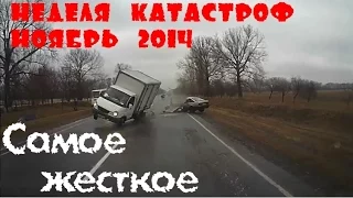 Неделя Катастроф. Аварии.Week disasters.Сar crash compilation.Самое жесткое.November. Ноябрь 2014