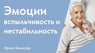 Эмоциональность, вспыльчивость и эмоциональная нестабильность | Ирина Блонская