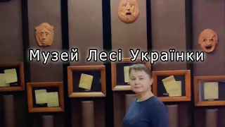 Музей Лесі Українки