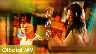 【Official MV】The Forbidden Flower《夏花》 |《我的你》"You're Mine" by Kandy Wong Shan-yee【ENG SUB】