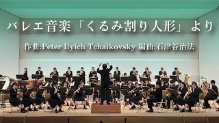 【吹奏楽】バレエ音楽「くるみ割り人形」より / チャイコフスキー arr.石津谷治法　The Nutcracker / Peter Ilyich Tchaikovsky　国府台高校吹奏楽部