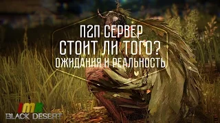 Black Desert - Премиум (p2p) сервер. Плюсы и минусы. Ожидание и реальность. Ч.1