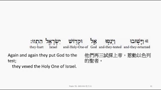 Psalm 78: Hebrew interlinear audio Bible 希伯來文聖經:詩篇第七十八篇