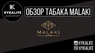 Новый AL FAKHER/Обзор табака MALAKI/Nuahule Smoke Екатеринбург