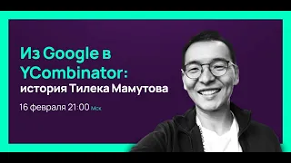 "Тилек Мамутов: из Google в YC"