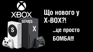 Що нового у X-BOX?! Кінець епохи PS5?! Це просто БОМБА!