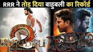 RRR box office collection !! 🔥 RRR ने तोड़ दिया Bahubali का रिकॉर्ड #shorts