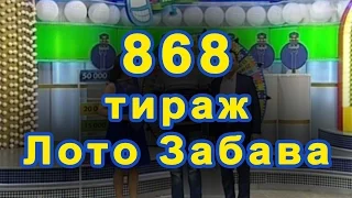 868 тираж «Лото Забава» 27 марта 2016 г