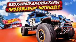 FORZA HORIZON 5 HOT WHEELS НОВОЕ ДОПОЛНЕНИЕ ПРОХОЖДЕНИЕ #2