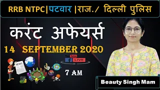 Current Affairs -14-Septmber 2020 |Current Affairs 2020 | Current Affairs by Beauty Singh |