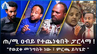 ጠ/ሚ ዐብይ የተጨነቁበት ፓርላማ ! "የወደቀ መንግስት ነው ፣ ምርጫ ይካሄድ "