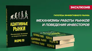 Эндрю Ло. Адаптивные рынки и их влияние на инвесторов