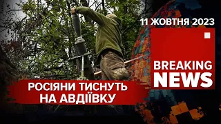 💥😱оКУПАНТИ ШТУРМУЮТЬ Авдіївку! 🤬Знайдено НАВІДНИКІВ "іскандера"! Час новин 15:00 11.10.2023