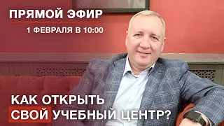 Прямой эфир «Как открыть свой учебный центр».