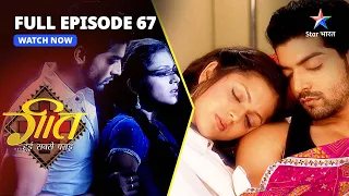 Geet Hui Sabse Parayi || गीत हुई सबसे पराई || Episode 67|| Geet huyi emotional