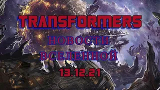 Новости/news Вселенной Трансформеров/Transformers 13-12-21.