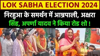 Azamgarh Election: Nirhua के समर्थन में Amrpali, Akshara Singh और Aparna Yadav ने किया Road Show