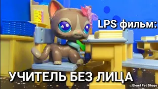 LPS фильм: УЧИТЕЛЬ БЕЗ ЛИЦА