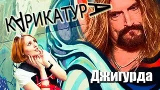 Неалимпийские карикатуры: Джигурда