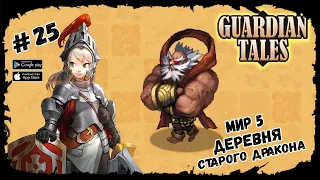 Деревня старого дракона. Мир 5-5 ★ Guardian Tales ★ Выпуск #25