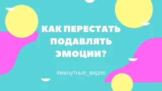 Как перестать подавлять эмоции? [Минутные видео]