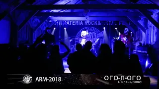 ARM 2018 - Ого п ого