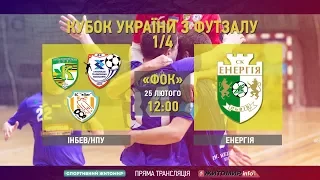 "ІнБев/НПУ" (Житомир/Київ) vs "Енергія" (Львів). Футзал. Кубок України. 1/4. LIVE