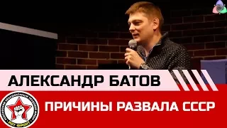 Почему распался СССР | Батов А.С.