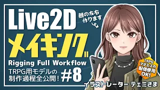 【Live2Dメイキング】TRPG用Live2Dアバターを作る！#8 【販売用モデル編】