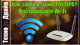 Как изменить пароль на Wi-Fi? Как сменить название вашей сети Wi-Fi? Заходим в Меню роутера.