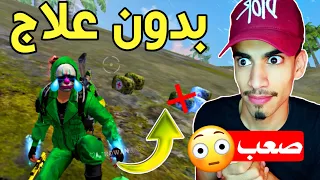 تحدي الفوز بدون علاج أو دم ⛑️😳 - مستحيل 6# FREE FIRE