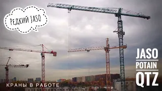 Редкий JASO! Potain | QTZ | Башенные краны в работе. Tower crane in TimeLapse