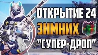 Открытие 24 Зимних контейнеров в Overwatch | "СУПЕР-ДРОП" | Зимняя Сказка 2017