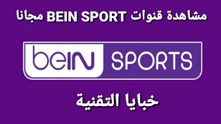 جديد🌟🌟🌟 مشاهدة قنوات beIN sport مجانا بجودة عالية وبدون انقطاع لا يفوتك