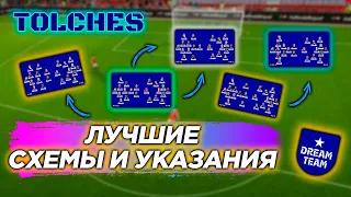 ЛУЧШИЕ СХЕМЫ И УКАЗАНИЯ в eFootball 2022 | ГАЙД #8