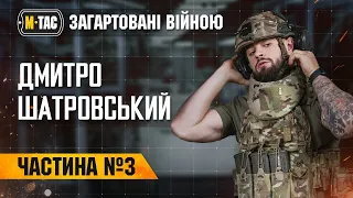 ⚔️  “Загартовані війною”. Дмитро Шатровський, частина 3