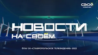 Новости на Своём  от 27 июля 2022 г. 19:30