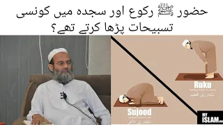 Huzurﷺ Ruku Aur Sajdah Mein Konsi Tasbeehat Ko Padha Karte The? Mufti Saeed Khan Sahab