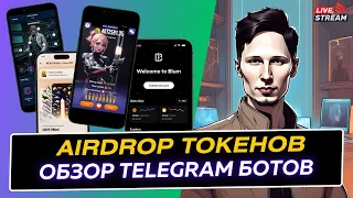 Telegram Боты Обзор активностей под Airdrop | Blum , HOT , Pixel , ETHERNITY , NOT , TON