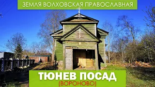 Тюнев Посад (Вороново): история Петропавловского церковного прихода