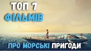 ТОП 7 ФІЛЬМІВ про МОРСЬКІ ПРИГОДИ #оглядфільмів #фільминавечір #топфільмів