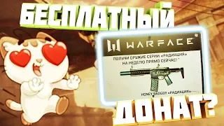 ★WARFACE★Оружие радиация бесплатно?★