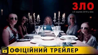 Зло / Офіційний трейлер українською 2018