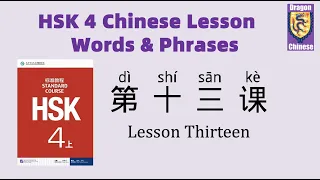 HSK4 Chinese Lesson 13 Words & Phrases, Mandarin vocabulary for beginners, Chinese flashcards